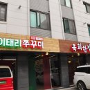 육회랑 쭈꾸미랑 이미지