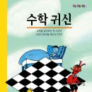 수학귀신