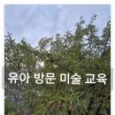 세종시 대전 방문미술 유아미술교육 뇌미술 이미지