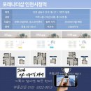 포레나더샵 인천시청역' 분양...눈길 ᆢ 입주29년 하반기 이미지