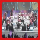 [티지 브레이커스] 구미 금오 예술제 금오산에 활력을 더하다