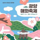 세븐일레븐 광양중마점 | 2024 광양 매화축제 방문후기 개화 팁 기간 입장료 주차장 셔틀버스 먹거리 기본정보 막걸리