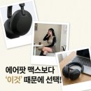 더맥스PC 카페 | 르세라핌 사복 헤드폰,에어팟 맥스 대신 소니XM5 쓴이유