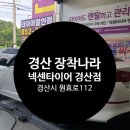 넥센타이어 경산점 이미지