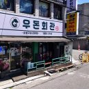 우돈회관 네이버블로그