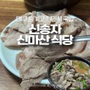 핑계식당 | 대구 대명동 국밥 맛집 신송자 신마산식당 핑계고 최민식 웨이팅 주차꿀팁 고기밥 추천