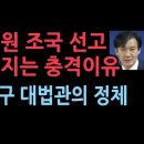 조국 선고 늦어지는 충격이유 '펜앤드마이크' 성창경TV﻿ 이미지