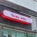 투마이위시 이미지