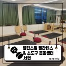 밸런스운동센터 | 서현역 3분 거리! 밸런스업 필라테스 & 소도구 운동센터 후기 : 밸런스업 필라테스 & 소도구 운동센터
