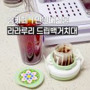 디자인루리 | 홈카페 감성 1만원대선물 고민 끝 라라루리 드립백거치대