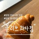 올리브과자점 - 창원시 성산구 | 올리브과자점