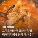 뚝섬역 5번출구 | 성수동 맛집 뚝섬역 점심 한식 백채김치찌개 서울숲점