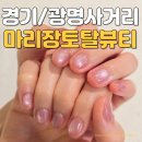 진네일&토탈뷰티샵 | 광명웨딩네일 잘하는 곳 광명사거리 마리장토탈뷰티 신상샵 후기