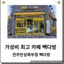 전주 만성동 카페 빽다방 깔끔한 매장 달콤한 카라멜마키아또