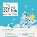 2020년 연구실 안전 콘텐츠 공모전(~4월 20일 월요일 18시 마감) 이미지