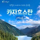 북경환전소여행사 | 카자흐스탄 알마티 여행 4박 6일 패키지 일정 경비 총정리