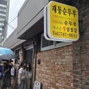 재동 | 안국역 초당순두부 맛집 '재동순두부' 내돈내산 후기