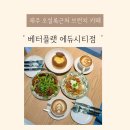 베터플랫에듀시티점