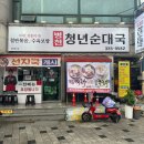 금호읍행정복지센터 | [경북 영천 맛집] 순대곱창전골 맛집 추천 || 병천청년순대국 영천점