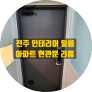 대우익산서비스㈜ | 전주 필름시공, 아파트 현관문 필름 시트지 리폼 사례 모음