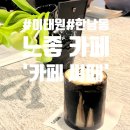 남씨인테리어 | 260626_[한남동 카페]이태원역 느좋 카페 '카페씨떼(CafeCite)' 솔직 후기
