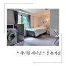 프리미엄원룸텔스테이원레지던스등촌역점 | 마곡나루역 고시원 스테이원 레지던스 풀옵션 원룸텔