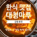 대청마루식당 | 춘천 현지인 추천 만천리 '대청마루' 한식 방문 후기