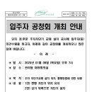 입주자 공청회(정,후문 주차차단기 교체 설치 공사) 안내 이미지