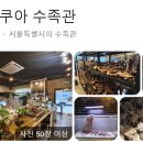 서울팀아쿠아수족관