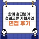 한미전자 | [한미 첨단분야 청년교류 지원사업] 2차 면접 합격 수기 | 한미첨단 4기 장학생