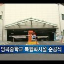 당곡중학교 이미지