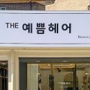 더(THE) 예쁨헤어