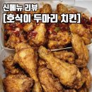 호식이두마리치킨 만덕신도시점 | 호식이 두마리 치킨 신메뉴 수라 깐풍 매운 간장ㅣ내돈내산 양주 덕정점 후기 추천 메뉴