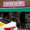 성암상회