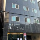 희망이움트집