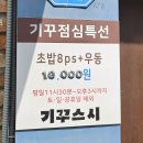 (인천 논현) 기꾸스시, 아담하지만 만족스러운 초밥 맛집,솔직후기