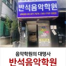 반석음악학원 - 광명시 광복로38번길 5-7 | 반석음악학원