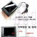 4.2인치 LCD모니터 AV1포트 12볼트 사용 CCTV 및 각종 튜닝 차량 튜닝 이미지