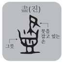 [한 週 漢字] 盡(진)-진정으로 盡하고 있는가 이미지