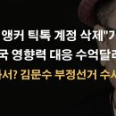 "김진 앵커 틱톡 계정 삭제"가 결정적 증거 이봉규TV﻿ 이미지