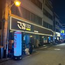 숲/뚝섬 맛집] 늦게까지 영업하는 고깃집 ‘고집132 성수 본점’ - 제주 숙성 쫄깃살, 특목살, 삼겹살 후기