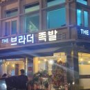 더브라더족발 이미지