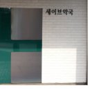 세이브 약국 이미지