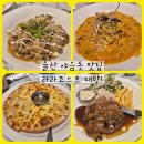 파스타빌런울산복산점 | 울산 야음동 맛집 라라코스트 야음점, 밥투정 아이랑 가기 좋은 곳!
