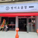 방이소곱창 이미지