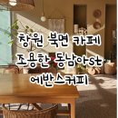 창원북면카페 에반스커피 조용하고 분위기 좋았던 곳