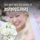 세븐일레븐 일산우인점 | 일산 브라이드마리 본식 드메, 혼주메이크업 대만족 후기