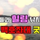 백호좌대 이미지