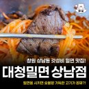 대청밀면 - 김해시 계동로102번길 17-31 | 대청밀면