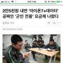 2만5천원 내면 '아이폰7+데이터' 공짜인 '군인 전용' 요금제 나왔다 이미지